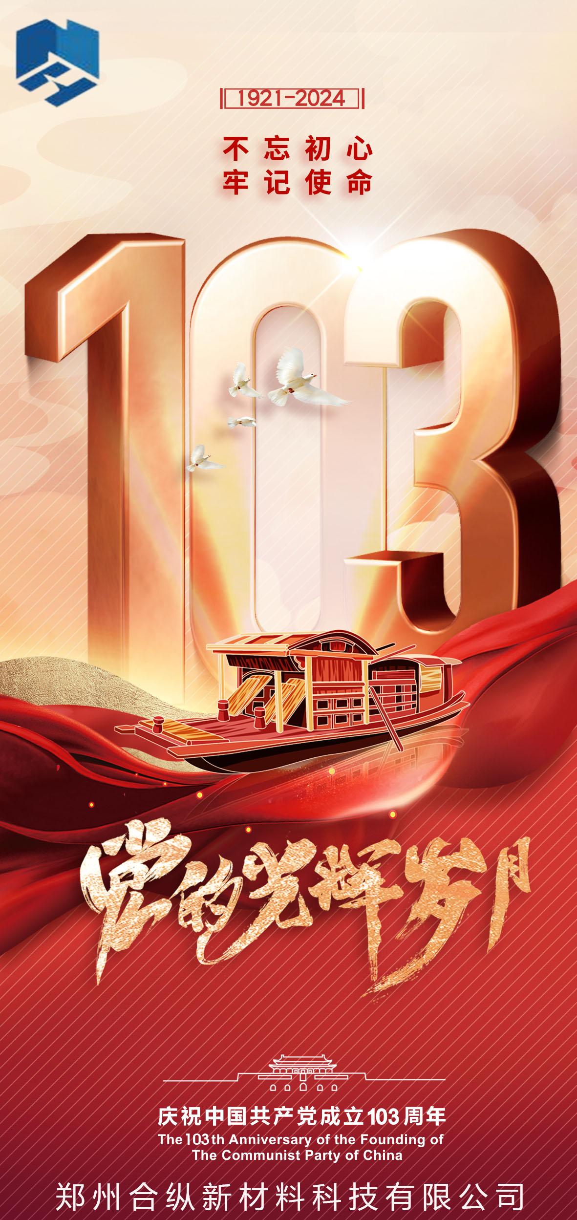 不忘初心、牢記使命